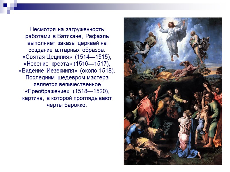 Несмотря на загруженность работами в Ватикане, Рафаэль выполняет заказы церквей на создание алтарных образов: